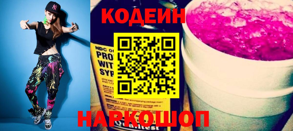 Серов  Кодеиновый сироп Lean Purple Drank  Вход с VPN 